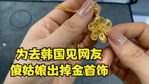 為了國(guó)慶假期見(jiàn)網(wǎng)友,傻姑娘瞞著父母出掉金首飾