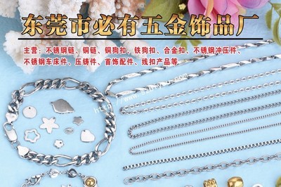 【生產加工 不銹鋼鏈 (專業工廠) 不銹鋼珠鏈 鏈條】價格,廠家,圖片,其他工藝品原料、輔料、配件,東莞市長安必有五金首飾店-